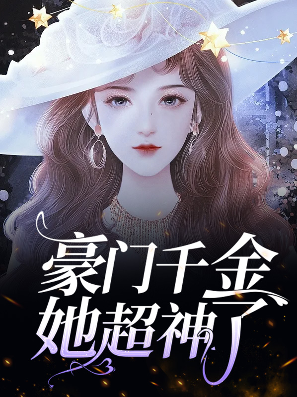 豪门团宠大小姐是顶级大佬小说