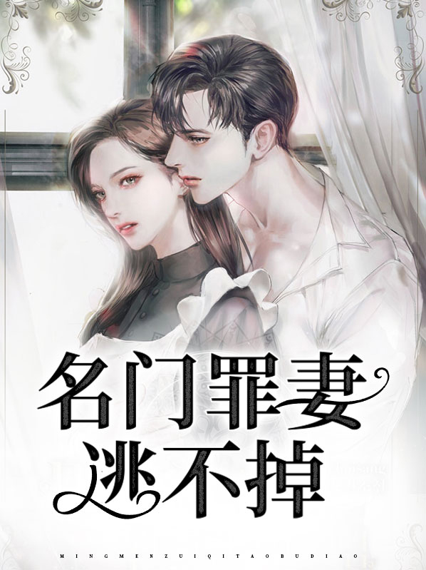 名门逃妻全文免费阅读抓猫的鱼
