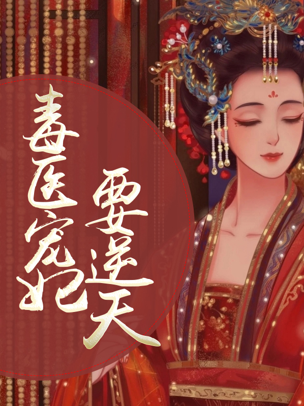 毒医王妃宠上天