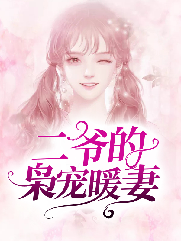 大叔的宝贝甜妻小说免费阅读