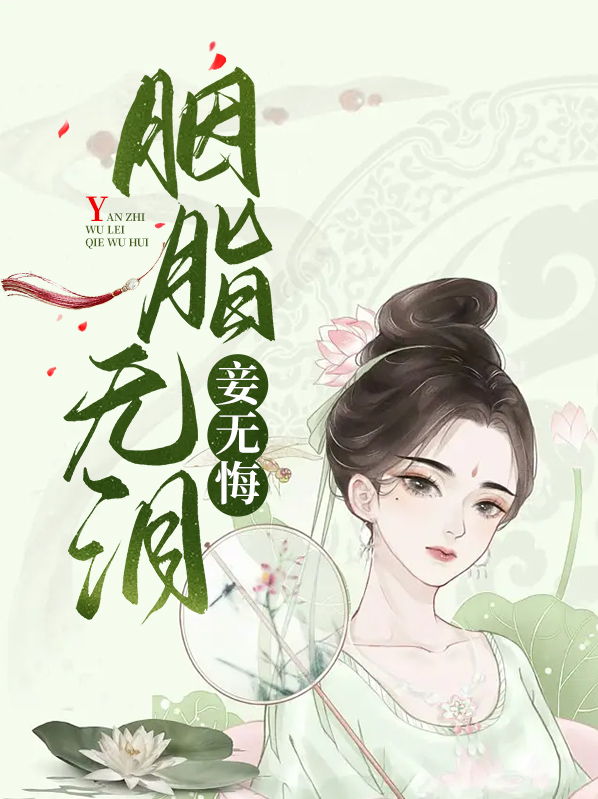 胭脂无泪妾无悔