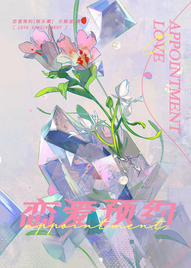 恋爱预约[娱乐圈]百度网盘