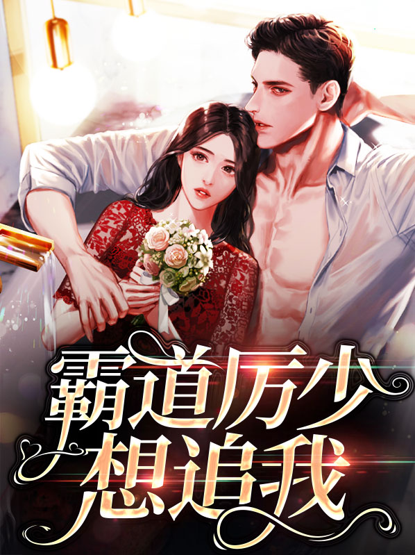 霸道厉少想追我