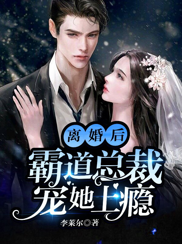 离婚后霸道总裁天天想我