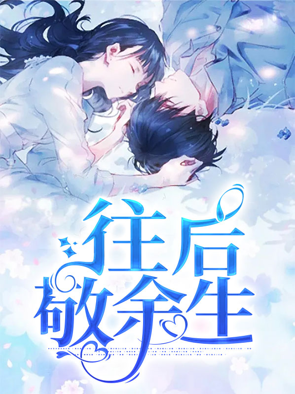敬往后余生是什么意思
