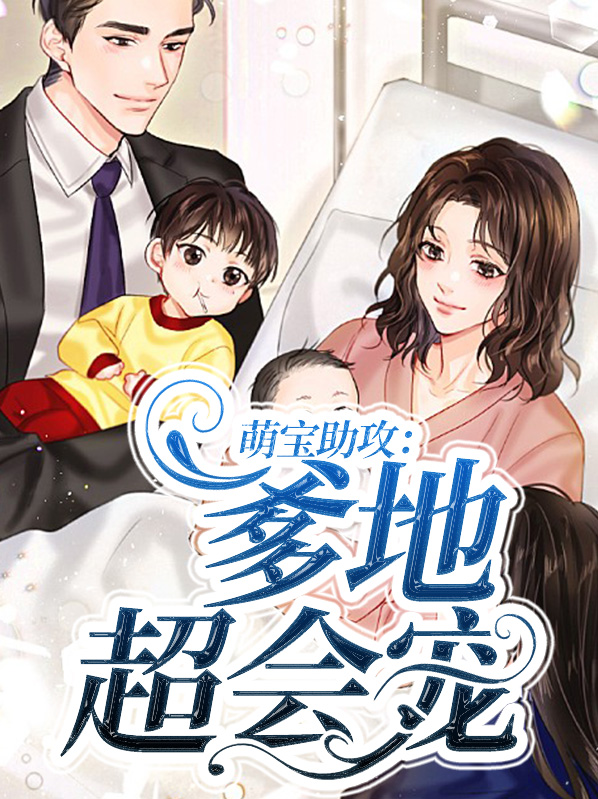 萌宝助攻爹地超会宠小说阅读