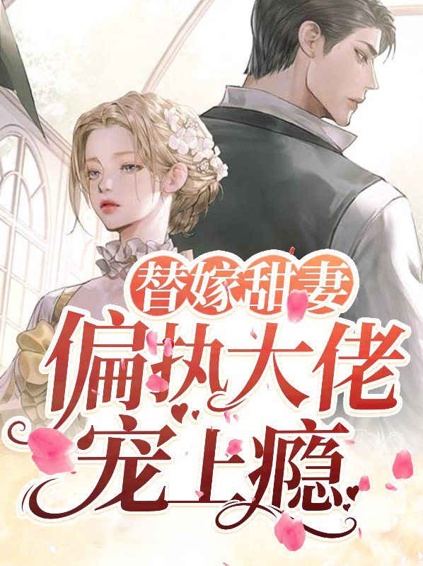 偏执大佬娇宠小甜妻