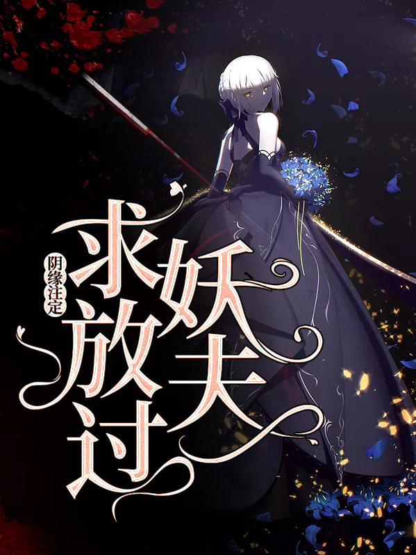 阴缘注定:妖夫求放过免费