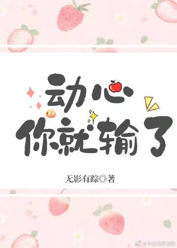 动心你就输了小说txt