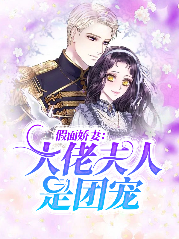 假面娇妻：大佬夫人是团宠