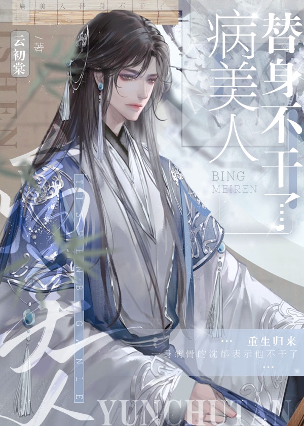 病美人替身不干了