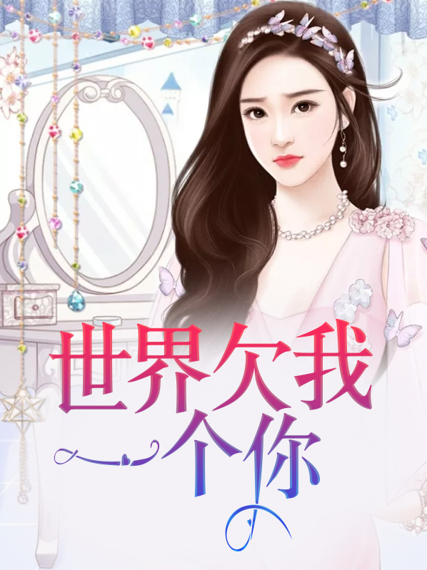 再见我的男孩世界欠我一个你