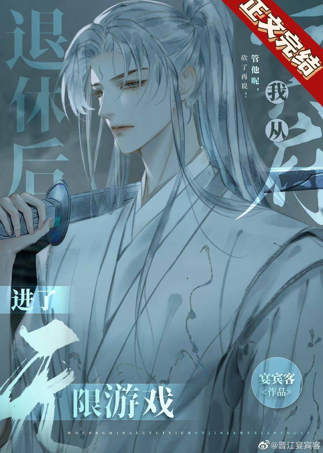 我从冥府退休后进了无限游戏
