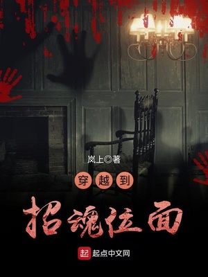 穿越到招魂位面TXT
