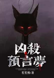 梦预言现实