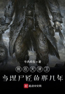 我在天津卫当埋尸匠的那几年