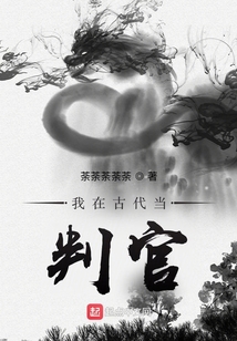 我在古代当判官下载