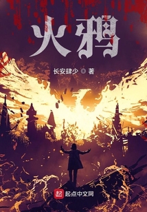火鸦