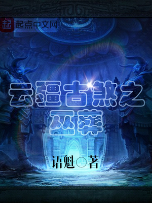 云疆古煞之巫葬下载