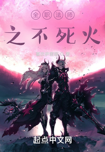 全职法师之不死火免费阅读