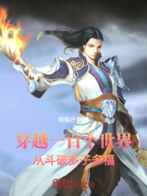 穿越一百个世界从斗破多子多福免费