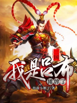 三国:摊牌了,我是吕布下载