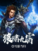 狼啸九霄