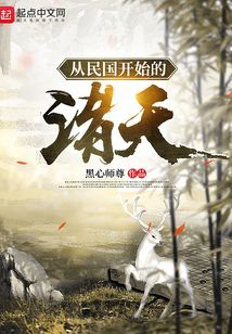 从白鹿原开始的诸天类似小说