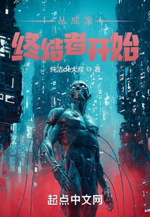 从成为终结者开始TXT