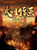 大明锦绣在线阅读