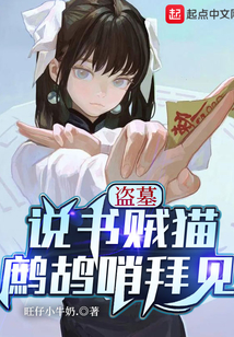 盗墓：说书贼猫，鹧鸪哨拜见