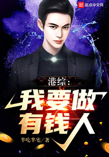 港综:我要做有钱人