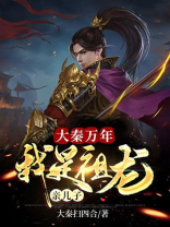 大秦:祖龙求我做太子 小说