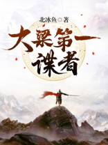 大梁第一棋手是谁