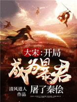大宋:开局成为暴君,屠了秦侩