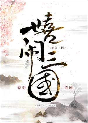 嬉闹三国TXT