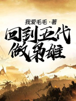 回到五代做枭雄