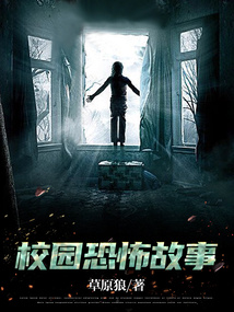校园恐怖故事宿舍