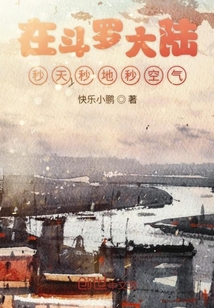 在斗罗大陆秒天秒地秒空气 快乐小鹏