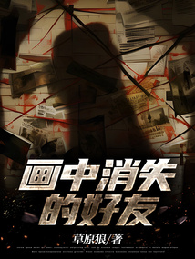 画中消失的好友小说第三章在线阅读