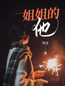 他没有姐姐英语