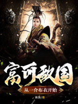 富可敌国：从一介布衣开始