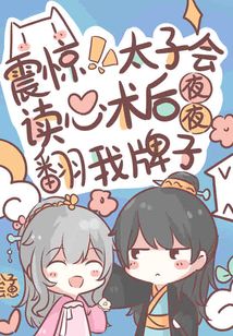 震惊!太子会读心后夜夜翻我牌子 小说