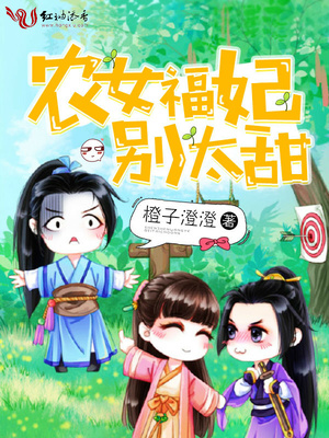 农女福妃别太甜下载