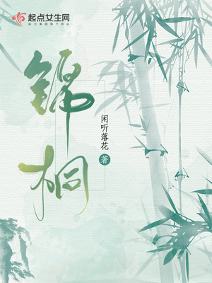 锦桐闲听落花全文免费阅读无弹窗