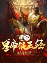 这个皇帝很正经