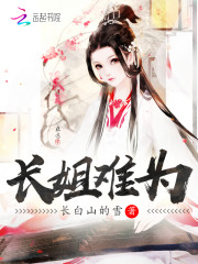 长姐难为 长白山的雪