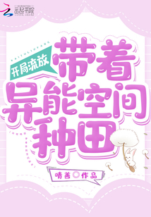 开局流放:带着异能空间种田燕云