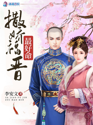 撒娇福晋最好命TXT