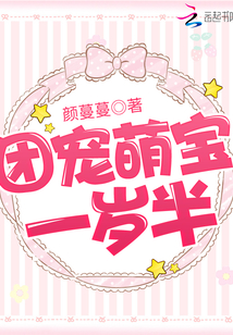 团宠萌宝一岁半笔趣阁